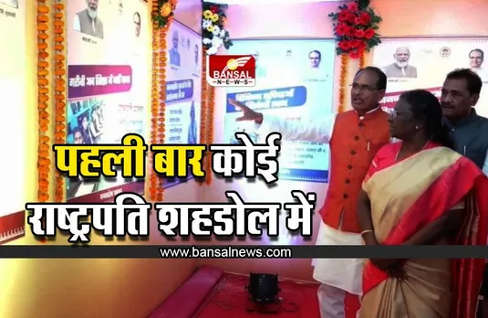 राष्ट्रपति द्रौपदी मु​र्मू : सीएम बोले- पहली बार कोई राष्ट्रपति शहडोल में
