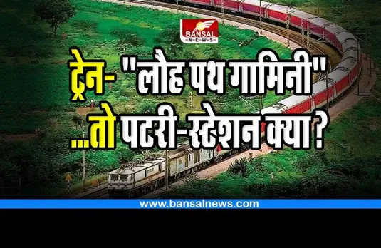 Indian Railway Interesting Facts : ट्रेन, रेलवे स्टेशन को हिंदी में क्या कहते हैं, पटरियों का क्या है हिंदी मीनिंग