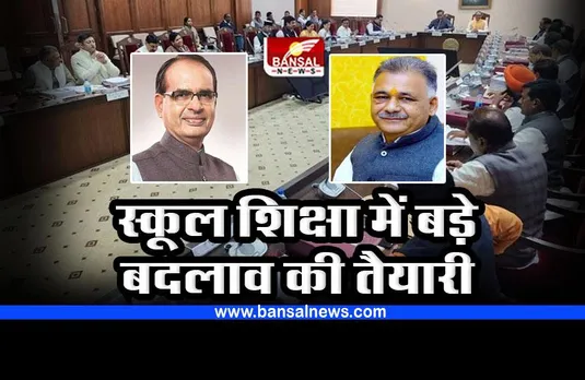 MP School Education Department : स्कूल शिक्षा में होगा बड़ा बदलाव, मंत्री इंदर सिंह परमार ने की घोषणा