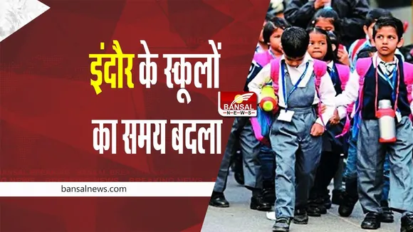 Indore School Time Change : इंदौर में बदला स्कूलों का समय, कलेक्टर का आदेश