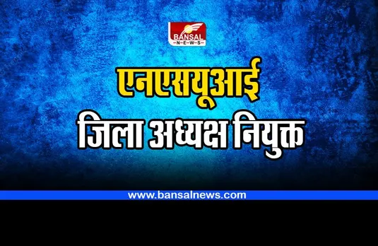 CG NSUI : एनएसयूआई जिला अध्यक्ष नियुक्त, आदेश जारी