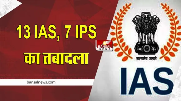 CG IAS IPS Transfer List : 13 आईएएस, 7 आईपीएस अधिकारियों का तबादला