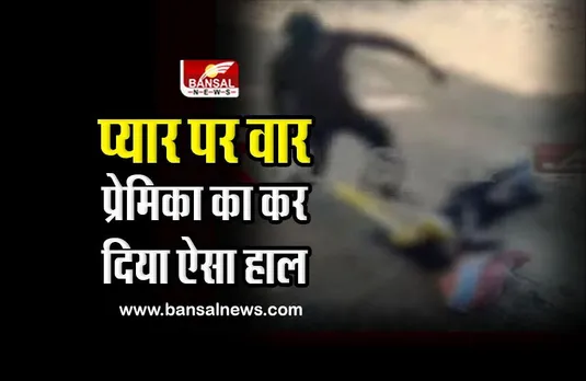 Attack on love in rewa : प्रेमिका को जमीन पर पटक कर लातों से तब तक पीटा, जब तक कि वह अधमरी नहीं हो गई, वीडियो वायरल