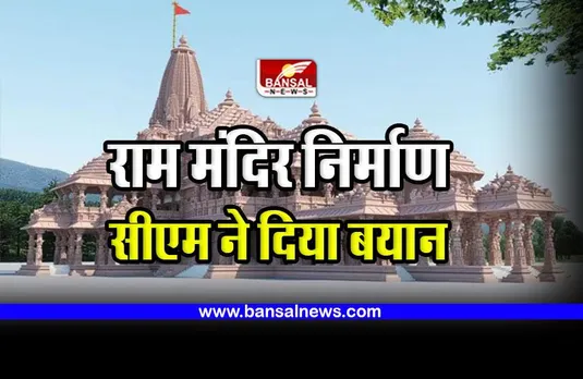 राम मंदिर निर्माण पूरा होने की तारीख पर सीएम भूपेश बघेल ने दिया बयान