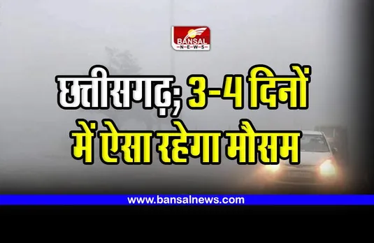 CG Weather Update : छत्तीसगढ़ में फिल्हाल मौसम शुष्क, फिर आने वाले 3 से 4 दिनों में ऐसा रहेगा हाल