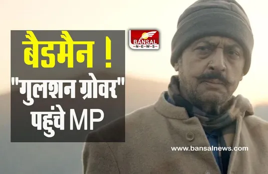Gulshan Grover in MP : बैडमैन ! 