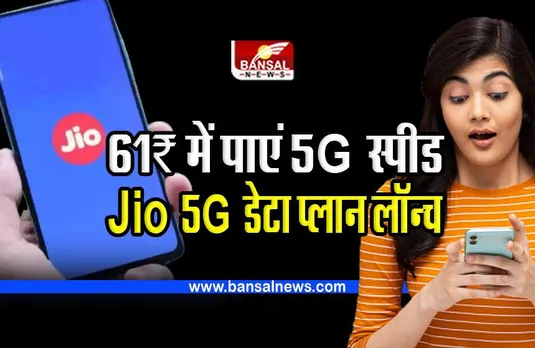 Jio 5G डेटा प्लान लॉन्च; 61 रुपए में लें 5जी की स्पीड