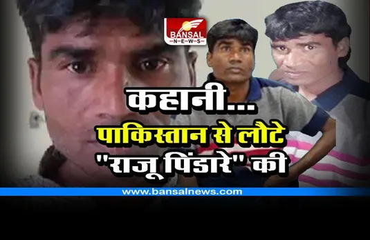 Pakistan Return : कहानी... पाकिस्तान से लौटे 