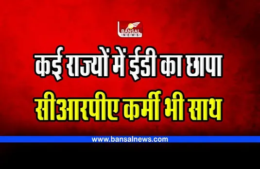 CG coal scam ED Raid : ईडी ने कई राज्यों में मारे छापे, सीआरपीए कर्मी भी रहे साथ
