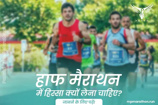 हाफ मैराथन में हिस्सा क्यों लेना चाहिए? जानने के लिए पढ़ें!