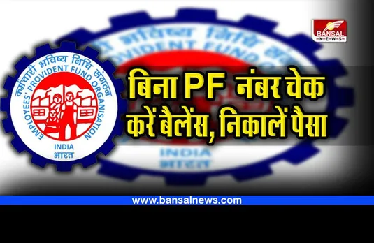 EPFO balance check and Withdraw : बिना PF नंबर के कैसे चेक करें बैलेंस, कैसे निकलें पीएफ का पैसा