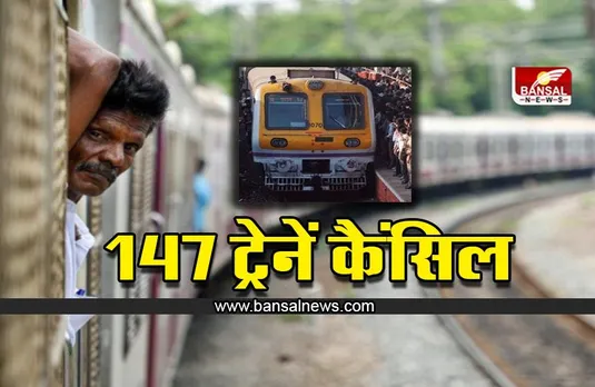 Indian Railways ने कैंसिल कीं 147 ट्रेनें, यात्रा से पहले यहां करें चेक