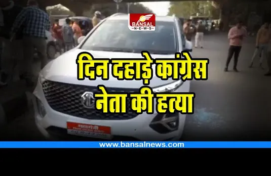 Chhattisgarh Congress leader killed : कांग्रेस नेता संजू त्रिपाठी की गोली मारकर हत्या