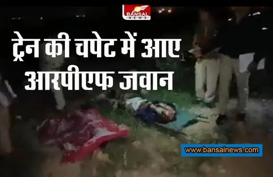 Morena Train Accident : ट्रेन की चपेट में आए दो आरपीएफ जवान, मौत