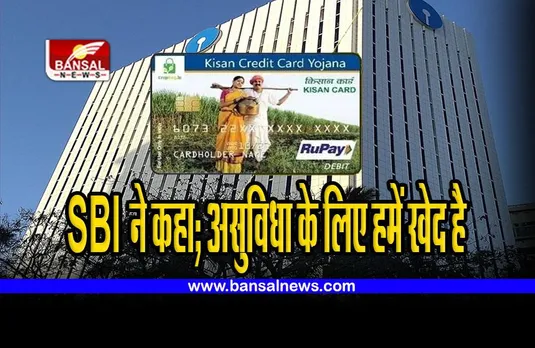SBI KCC LOAN : एसबीआई ने कहा; असुविधा के लिए हमें खेद है