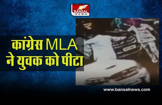 Congress MLA : कांग्रेस MLA ने युवक को पीटा, बाद में पता चला पार्टी का ही कार्यकर्ता है