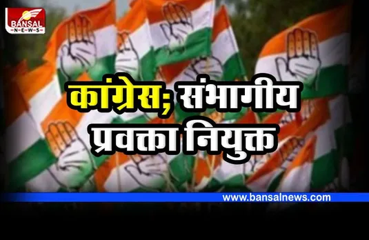MP Congress : कांग्रेस ने संभागीय प्रवक्ता नियुक्त किए, यहां देखें पूरी लिस्ट