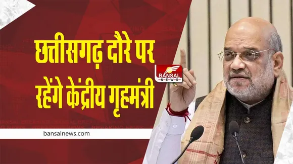 CG BJP : छत्तीसगढ़ दौरे पर रहेंगे केंद्रीय गृहमंत्री अमित शाह