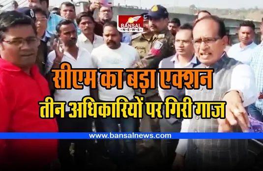 Shivraj Singh Action : सीएम की बड़ी कार्रवाई; तीन बड़े अधिकारी तत्काल प्रभाव से निलंबित किए