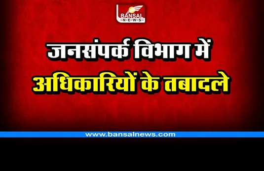 सीजी जनसंपर्क विभाग में 25 अधिकारियों के तबादले