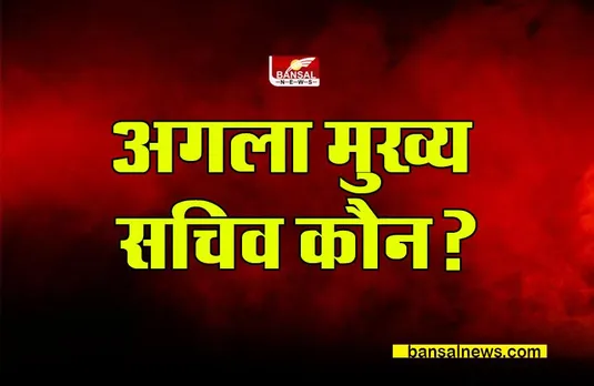 Madhya Pradesh News : कौन होगा प्रदेश का अगला मुख्य सचिव ?
