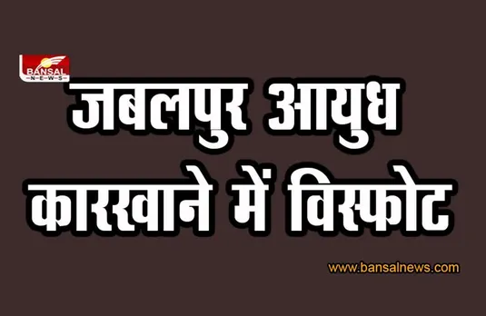 BREAKING NEWS: जबलपुर आयुध कारखाने में विस्फोट, घायलों को अस्पताल में कराया भर्ती