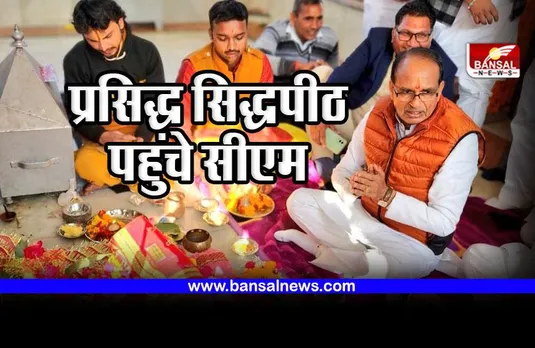 Tikamgarh : प्रसिद्ध सिद्धपीठ बगाज माता मंदिर पहुंचे सीएम शिवराज सिंह चौहान