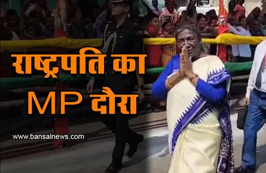 President द्रौपदी मुर्मू 15 नवंबर को मध्य प्रदेश दौरे पर