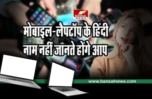 Electronic Gadgets Fact : मोबाइल और लैपटॉप को हिंदी में क्या कहते हैं, जानकर हैरान हो जाएंगे आप