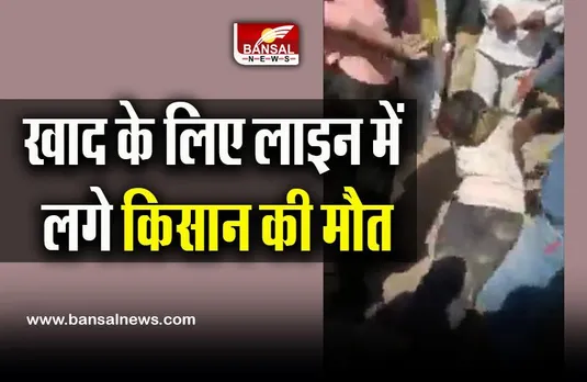 MP Breaking News : खाद के लिए लाइन में लगे किसान की मौत, वीडियो वायरल