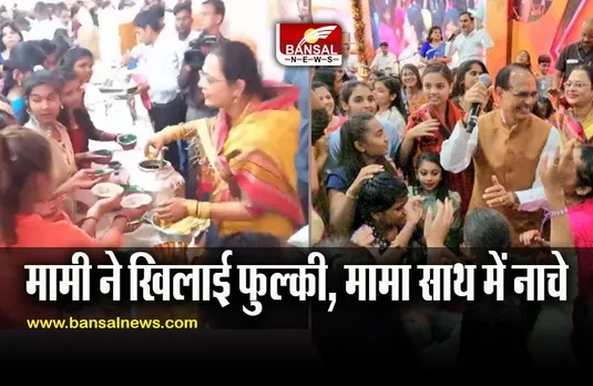 Shivraj Singh Chouhan Live Video : दीपावली की खुशियां; भांजियों को मामी ने खिलाई फुल्की, मामा साथ में नाचे, गाना भी गाया