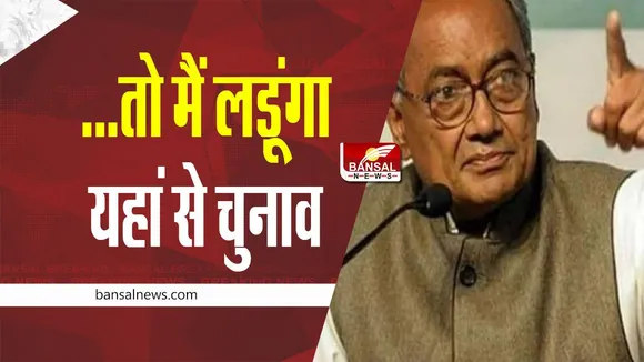 MP Digvijay Singh : दिग्विजय सिंह के बयान से मची सियासी खलबली, यहां से लड़ सकते हैं चुनाव
