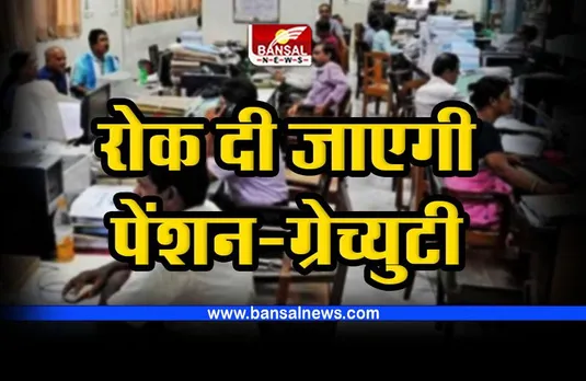 Central Govt Employees : ...तो रिटायरमेंट के बाद रोक दी जाएगी पेंशन और ग्रेच्युटी