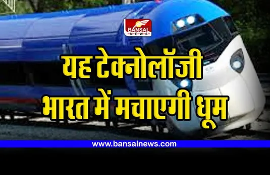 Train : वंदे भारत के बाद यह टेक्नोलॉजी भारत में मचाएगी धूम, 