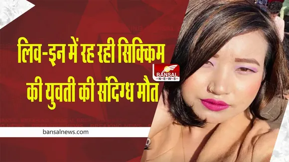 Bhopal Breaking News: सिक्किम की युवती ने लिव-इन पर्टनर के साथ पी शराब, फिर संदिग्ध मौत
