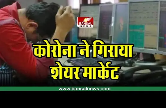 Share Market : कोरोना मामलों की दस्तक से हिला शेयर बाजार ! सेंसेक्स, निफ्टी में एक प्रतिशत की गिरावट