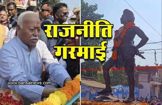 RSS प्रमुख के छत्तीसगढ़ दौरे पर गरमाई राजनीति