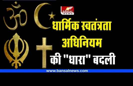 MP Religion Change Law Update : धार्मिक स्वतंत्रता अधिनियम की 
