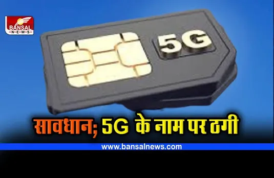 5G Online Fraud : ऑनलाइन ठगों ने बदल लिया ठगी का तरीका, ऐसे बच सकते हैं इस धोखाधड़ी से