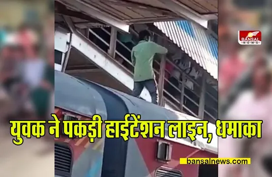 Durg Railway Station Accident : ट्रेन की बोगी पर चढ़ा युवक, हाईटेंशन लाइन की चपेट में आने से धमाका, देखें वीडियो