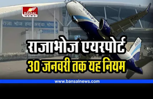 Bhopal Rajabhoj Airport : राजाभोज एयरपोर्ट पर 30 जनवरी तक लागू रहेगा यह नियम, जरूर जान लें