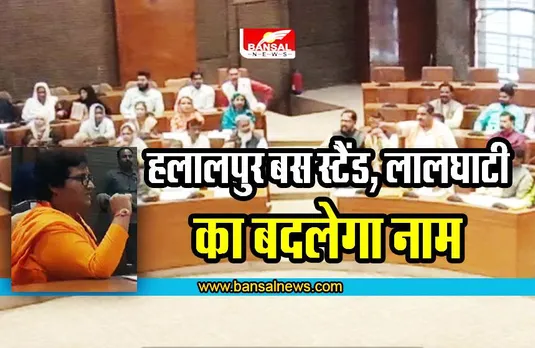 Bhopal big news : हलालपुर बस स्टैंड, लालघाटी का बदला जाएगा नाम, नगर निगम परिषद की बैठक में प्रस्ताव मंजूर