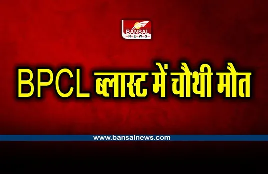 Bhopal Blast : BPCL ब्लास्ट मामले में चौथी मौत, 90 फीसदी झुलस चुका था छोटे लाल