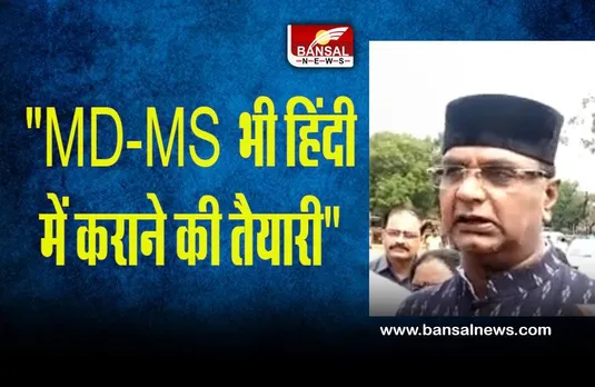 MBBS Course: हिंदी में MBBS कोर्स का शुभारंभ 16 को, चिकित्‍सा शिक्षा मंत्री ने दिया बयान