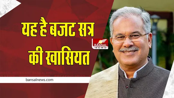 CG Assembly budget session 2023-24 : जानें कब शुरू होगा सीजी का बजट सत्र, कितनी होंगी बैठकें, बजट कौन पेश करेगा