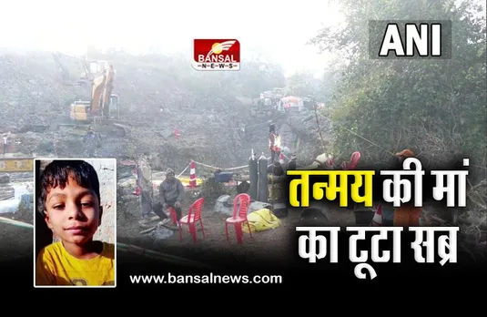 MP Betul Borewell : ‘तन्मय’ की मां का टूटा सब्र,बोली- मुझे बस मेरा बेटा दे दो