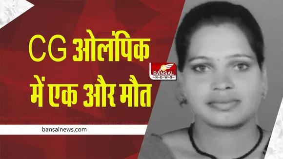 CG Breaking News: छत्तीसगढ़िया ओलंपिक में अब महिला कबड्डी खिलाड़ी की मौत