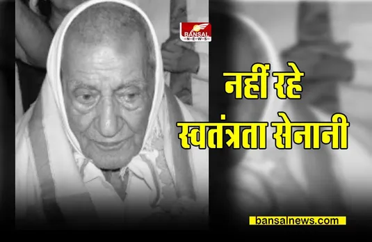Raghuveer Charan Sharma Passed Away : स्वतंत्रता सेनानी रघुवीर चरण शर्मा का निधन, पीएम - सीएम ने जताया शोक