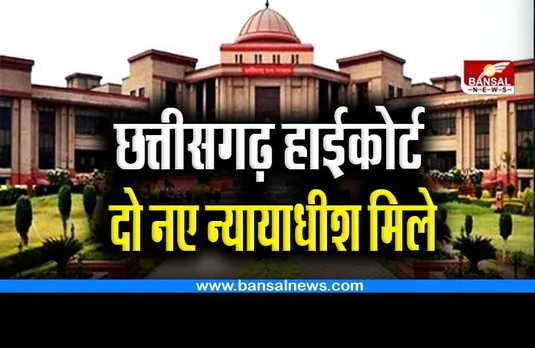 CG High Court : छत्तीसगढ़ हाईकोर्ट के लिए दो नए न्यायाधीश, आदेश जारी
