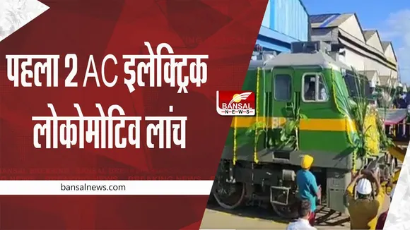 Indian Railways: भारतीय रेल का 2 AC इलेक्ट्रिक लोकोमोटिव की और एक और कदम